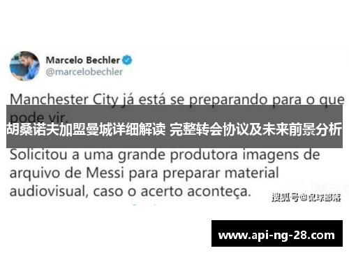 胡桑诺夫加盟曼城详细解读 完整转会协议及未来前景分析 胡桑诺夫加盟曼城详细解读 完整转会协议及未来前景分析