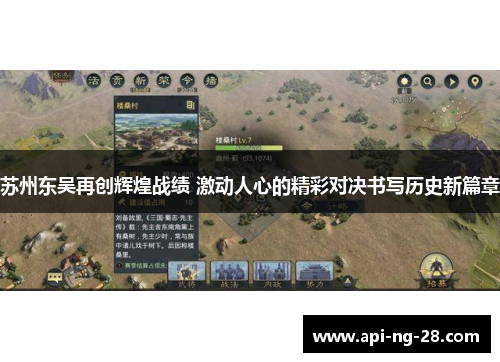 苏州东吴再创辉煌战绩 激动人心的精彩对决书写历史新篇章 苏州东吴再创辉煌战绩 激动人心的精彩对决书写历史新篇章