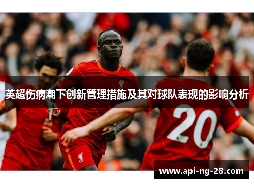 英超伤病潮下创新管理措施及其对球队表现的影响分析 英超伤病潮下创新管理措施及其对球队表现的影响分析