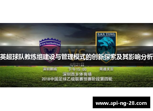英超球队教练组建设与管理模式的创新探索及其影响分析 英超球队教练组建设与管理模式的创新探索及其影响分析