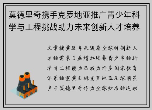 莫德里奇携手克罗地亚推广青少年科学与工程挑战助力未来创新人才培养 莫德里奇携手克罗地亚推广青少年科学与工程挑战助力未来创新人才培养