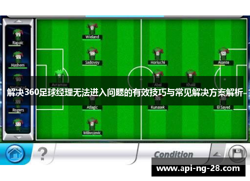 解决360足球经理无法进入问题的有效技巧与常见解决方案解析 解决360足球经理无法进入问题的有效技巧与常见解决方案解析