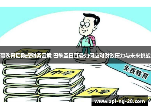 豪购背后隐现财务困境 巴黎圣日耳曼如何应对财政压力与未来挑战