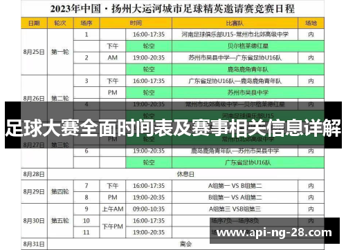 足球大赛全面时间表及赛事相关信息详解