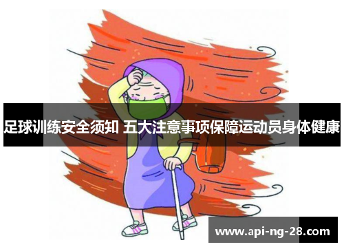 足球训练安全须知 五大注意事项保障运动员身体健康 足球训练安全须知 五大注意事项保障运动员身体健康