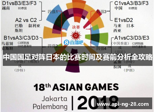 中国国足对阵日本的比赛时间及赛前分析全攻略 中国国足对阵日本的比赛时间及赛前分析全攻略