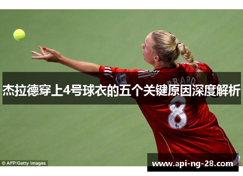 杰拉德穿上4号球衣的五个关键原因深度解析 杰拉德穿上4号球衣的五个关键原因深度解析