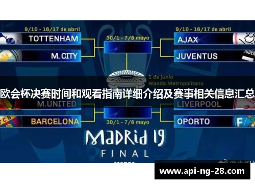 欧会杯决赛时间和观看指南详细介绍及赛事相关信息汇总 欧会杯决赛时间和观看指南详细介绍及赛事相关信息汇总