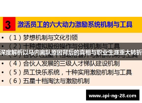 深度解析以马内离队原因背后的真相与职业生涯重大转折 深度解析以马内离队原因背后的真相与职业生涯重大转折