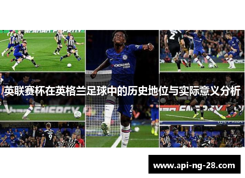 英联赛杯在英格兰足球中的历史地位与实际意义分析 英联赛杯在英格兰足球中的历史地位与实际意义分析