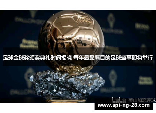 足球金球奖颁奖典礼时间揭晓 每年最受瞩目的足球盛事即将举行 足球金球奖颁奖典礼时间揭晓 每年最受瞩目的足球盛事即将举行