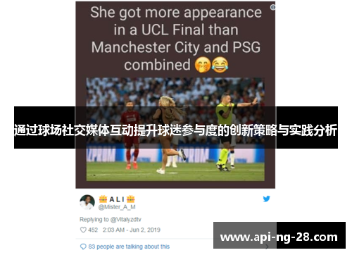 通过球场社交媒体互动提升球迷参与度的创新策略与实践分析 通过球场社交媒体互动提升球迷参与度的创新策略与实践分析