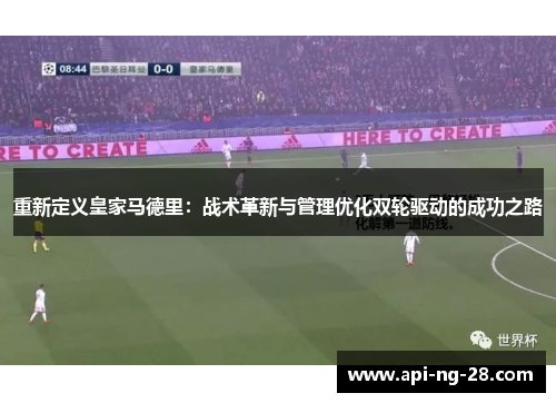 重新定义皇家马德里:战术革新与管理优化双轮驱动的成功之路 重新定义皇家马德里:战术革新与管理优化双轮驱动的成功之路