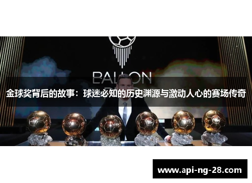 金球奖背后的故事:球迷必知的历史渊源与激动人心的赛场传奇 金球奖背后的故事:球迷必知的历史渊源与激动人心的赛场传奇