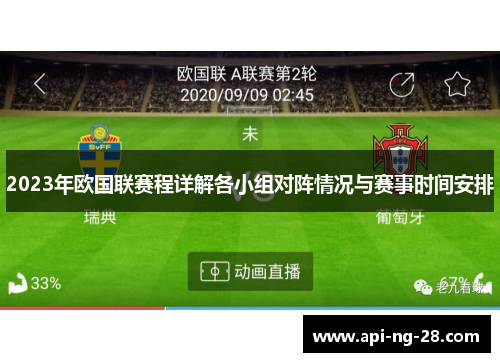 2023年欧国联赛程详解各小组对阵情况与赛事时间安排 2023年欧国联赛程详解各小组对阵情况与赛事时间安排