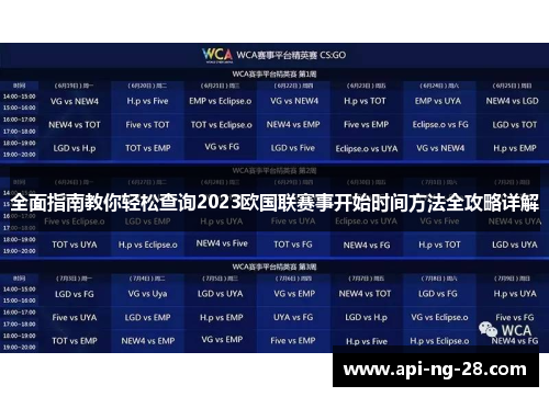 全面指南教你轻松查询2023欧国联赛事开始时间方法全攻略详解 全面指南教你轻松查询2023欧国联赛事开始时间方法全攻略详解