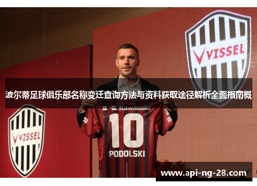 波尔蒂足球俱乐部名称变迁查询方法与资料获取途径解析全面指南概 波尔蒂足球俱乐部名称变迁查询方法与资料获取途径解析全面指南概