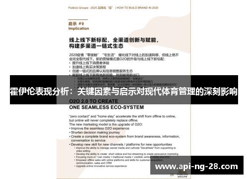 霍伊伦表现分析：关键因素与启示对现代体育管理的深刻影响
