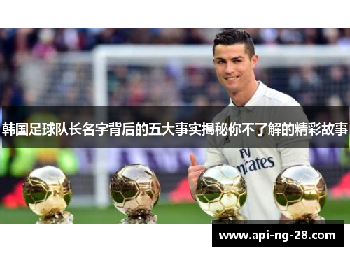 韩国足球队长名字背后的五大事实揭秘你不了解的精彩故事