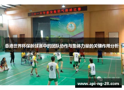 香港世界杯保龄球赛中的团队协作与集体力量的关键作用分析