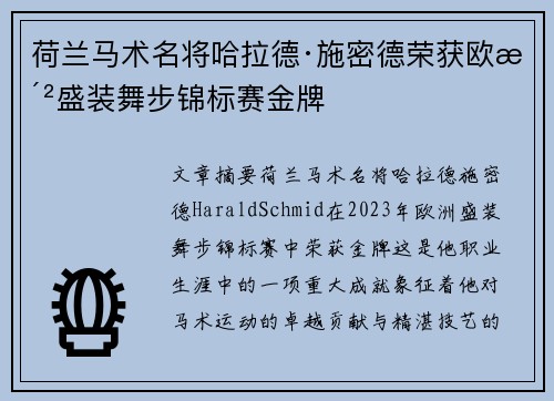 荷兰马术名将哈拉德·施密德荣获欧洲盛装舞步锦标赛金牌
