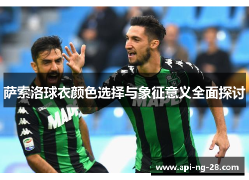 萨索洛球衣颜色选择与象征意义全面探讨