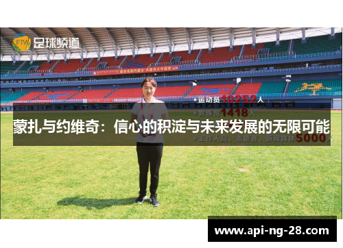 蒙扎与约维奇：信心的积淀与未来发展的无限可能