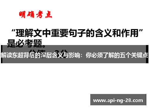 解读东超背后的深层含义与影响：你必须了解的五个关键点