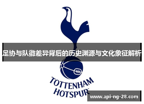 足协与队徽差异背后的历史渊源与文化象征解析