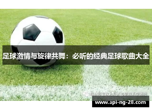 足球激情与旋律共舞：必听的经典足球歌曲大全