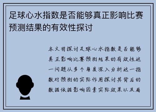 足球心水指数是否能够真正影响比赛预测结果的有效性探讨