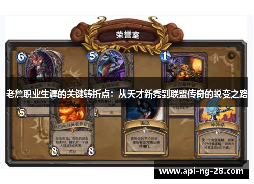 老詹职业生涯的关键转折点：从天才新秀到联盟传奇的蜕变之路