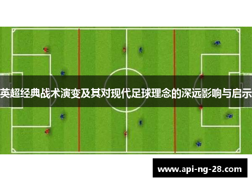 英超经典战术演变及其对现代足球理念的深远影响与启示