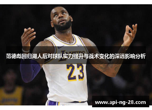 范德彪回归湖人后对球队实力提升与战术变化的深远影响分析