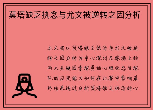 莫塔缺乏执念与尤文被逆转之因分析