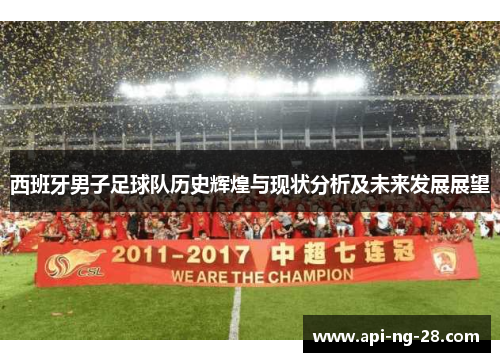 西班牙男子足球队历史辉煌与现状分析及未来发展展望