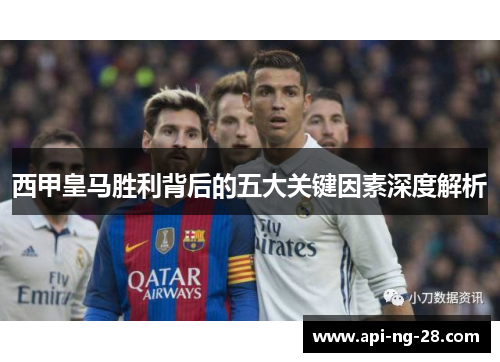 西甲皇马胜利背后的五大关键因素深度解析