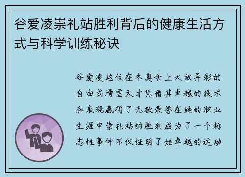 谷爱凌崇礼站胜利背后的健康生活方式与科学训练秘诀