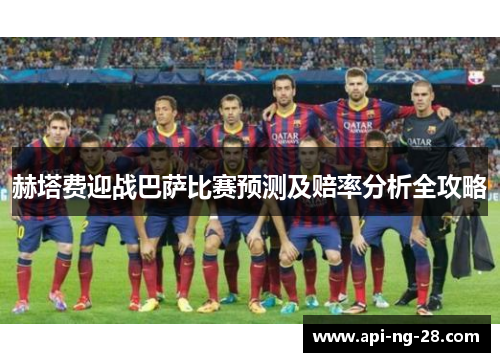 赫塔费迎战巴萨比赛预测及赔率分析全攻略