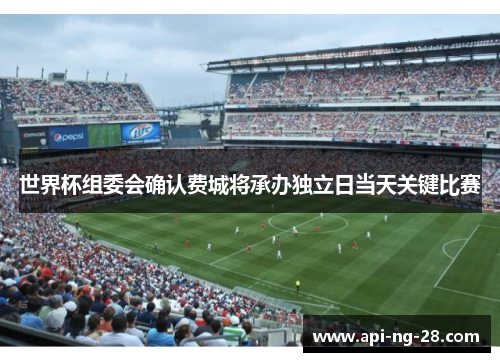 世界杯组委会确认费城将承办独立日当天关键比赛