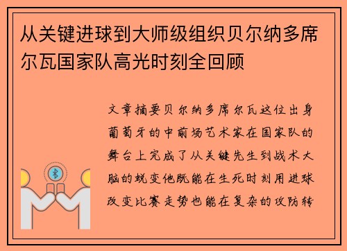 从关键进球到大师级组织贝尔纳多席尔瓦国家队高光时刻全回顾