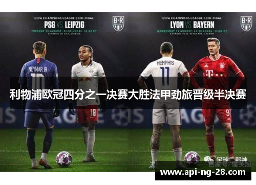 利物浦欧冠四分之一决赛大胜法甲劲旅晋级半决赛