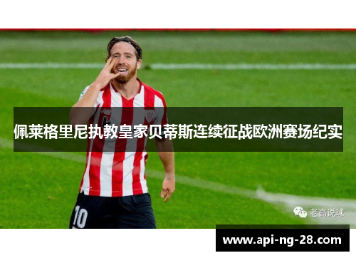 佩莱格里尼执教皇家贝蒂斯连续征战欧洲赛场纪实