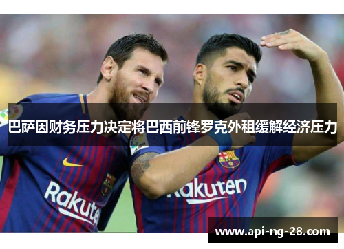 巴萨因财务压力决定将巴西前锋罗克外租缓解经济压力