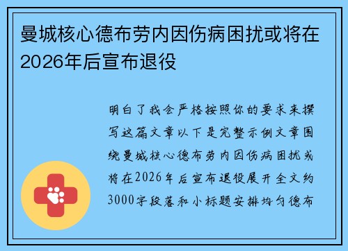 曼城核心德布劳内因伤病困扰或将在2026年后宣布退役 曼城核心德布劳内因伤病困扰或将在2026年后宣布退役