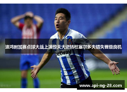 波鸿附加赛点球大战上演惊天大逆转杜塞尔多夫错失晋级良机