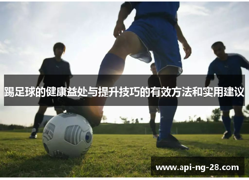 踢足球的健康益处与提升技巧的有效方法和实用建议