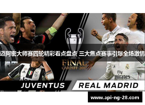 迈阿密大师赛四轮精彩看点盘点 三大焦点赛事引爆全场激情