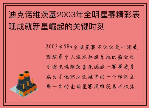 迪克诺维茨基2003年全明星赛精彩表现成就新星崛起的关键时刻