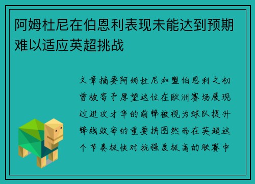 阿姆杜尼在伯恩利表现未能达到预期难以适应英超挑战